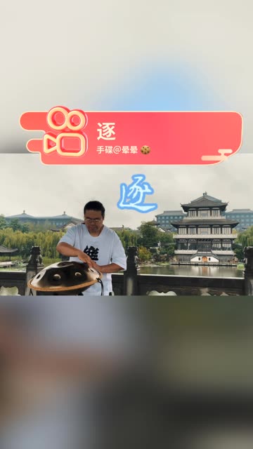 《逐》哔哩哔哩bilibili