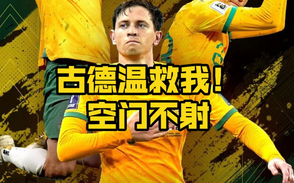古德温空门不射!亚洲杯也救我