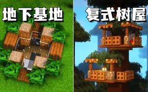 Download Video: 【我的世界】树屋Pro Max版！14分钟学会3个简单的生存基地