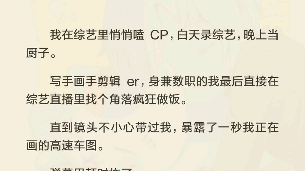 作为综艺里谁都能拉踩一角的糊花,公司为我接了一档综艺节目维持热度.经纪人对在电脑前奋笔疾书的我劝道「这档综艺很多红人会去,你随便蹭哪个都...