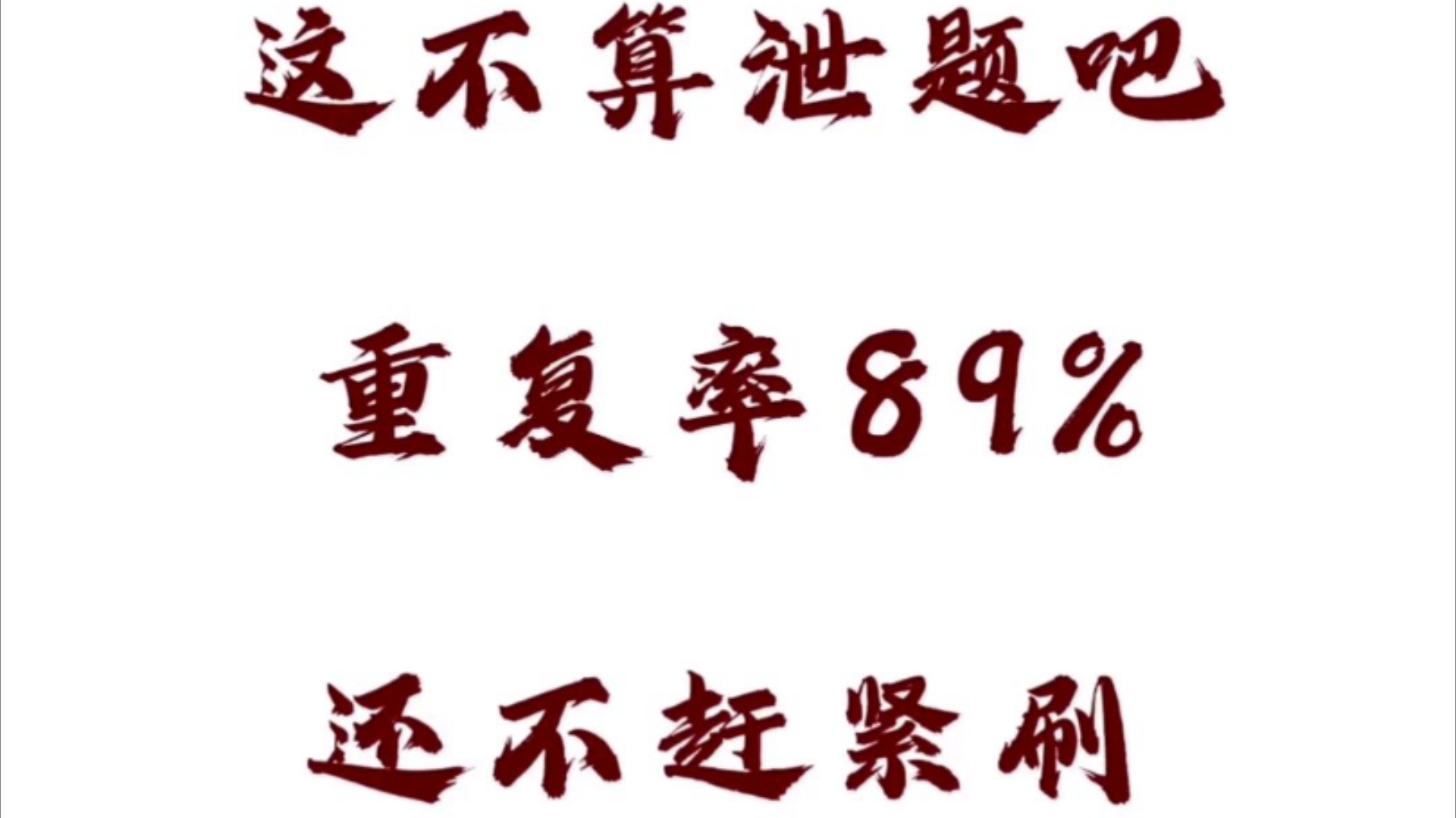 中金公司笔试,重复率89%,快刷吧,别怪我没提前告诉你25中金公司招聘中金投资中金财富哔哩哔哩bilibili