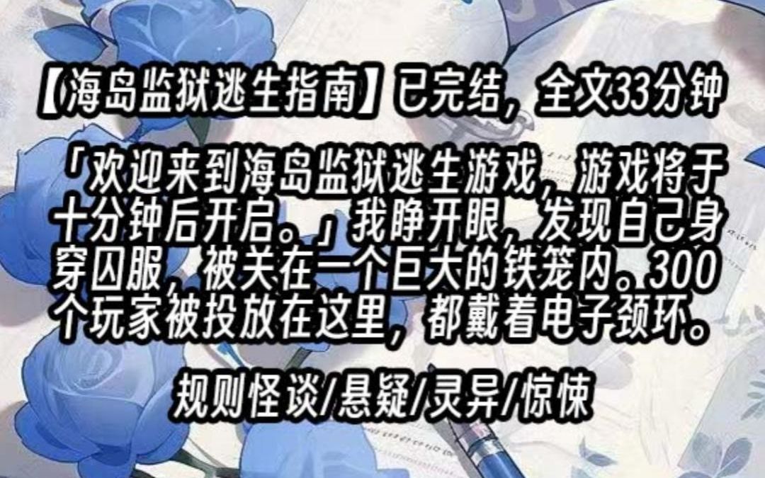 [图]【已更完】「欢迎来到海岛监狱逃生游戏，游戏将于十分钟后开启。」我睁开眼，发现自己身穿囚服，被关在一个巨大的铁笼内。300个玩家被投放在这里，颈上都戴着电子颈环。