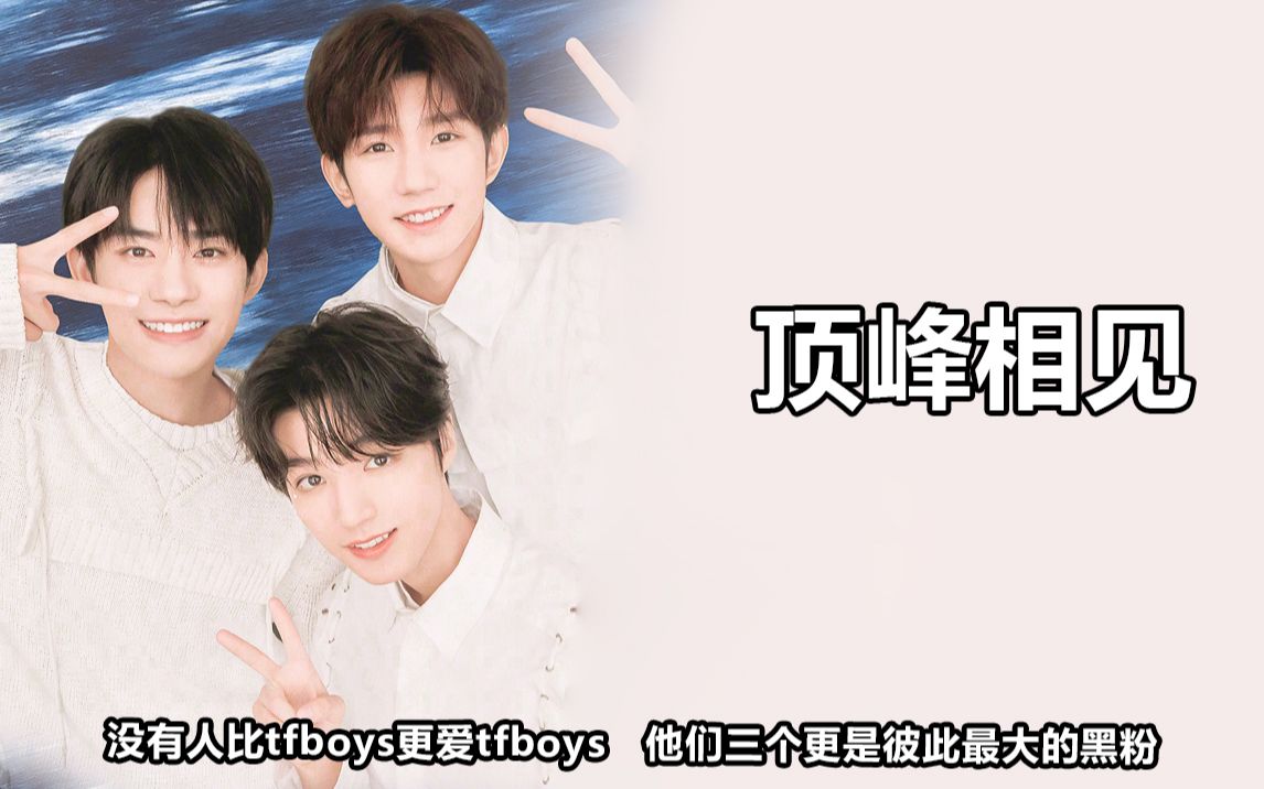 [图]tfboys顶峰相见：兄弟黑历史记比谁都清楚，没有人比他们更懂彼此