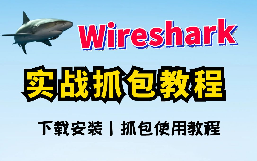 【无敌抓包实战教程】Wireshark网络数据抓包,从基础原理到实战应用教程(全程干货无废话,附安装包)哔哩哔哩bilibili