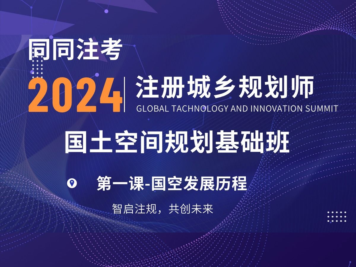 2024|注册城乡规划师国土空间规划基础班第1课国空发展历程哔哩哔哩bilibili