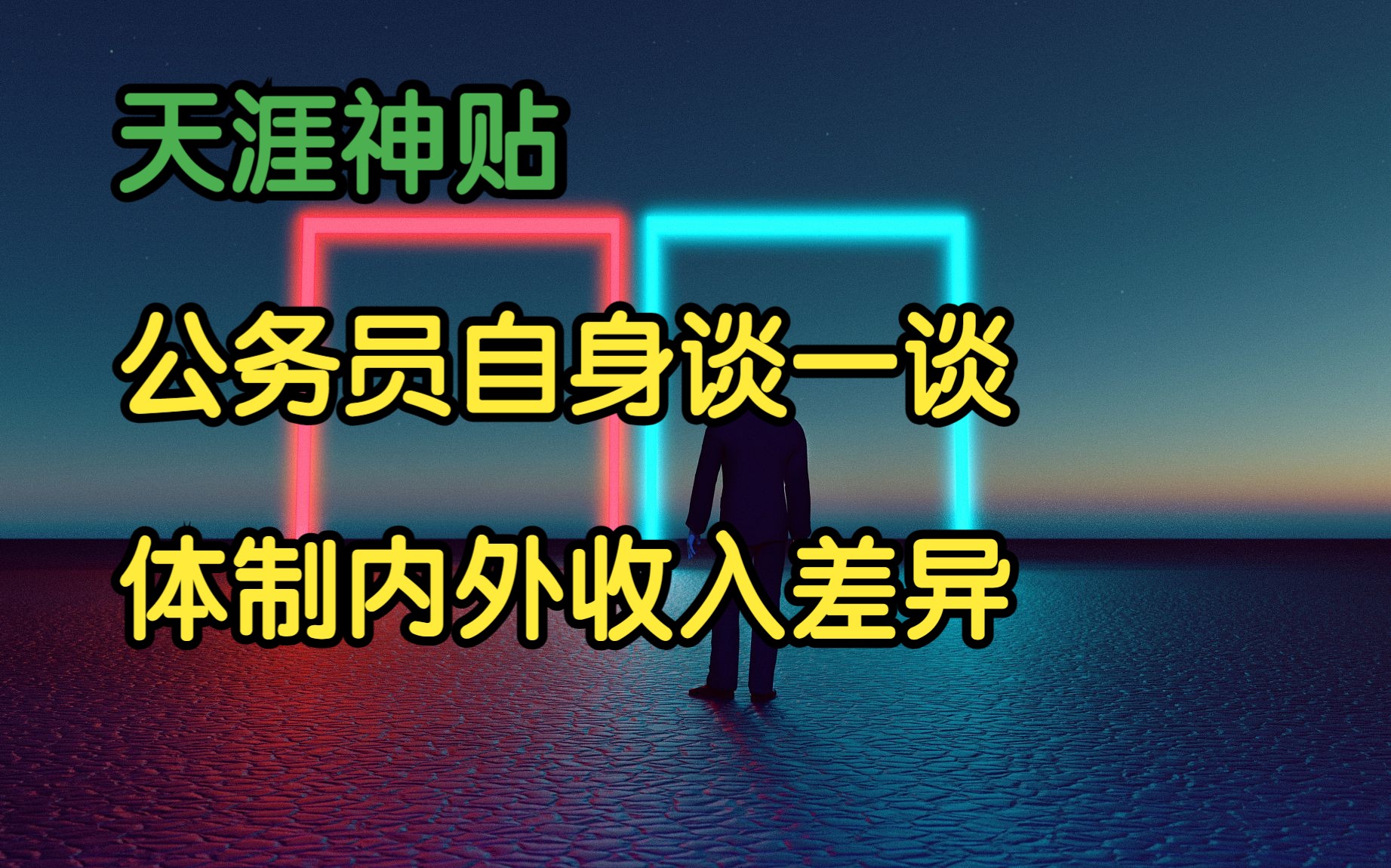 [图]天涯头条 | 天涯神贴：公务员自身谈一谈体制内外收入差异，2020，红尘万丈向李学习原作。