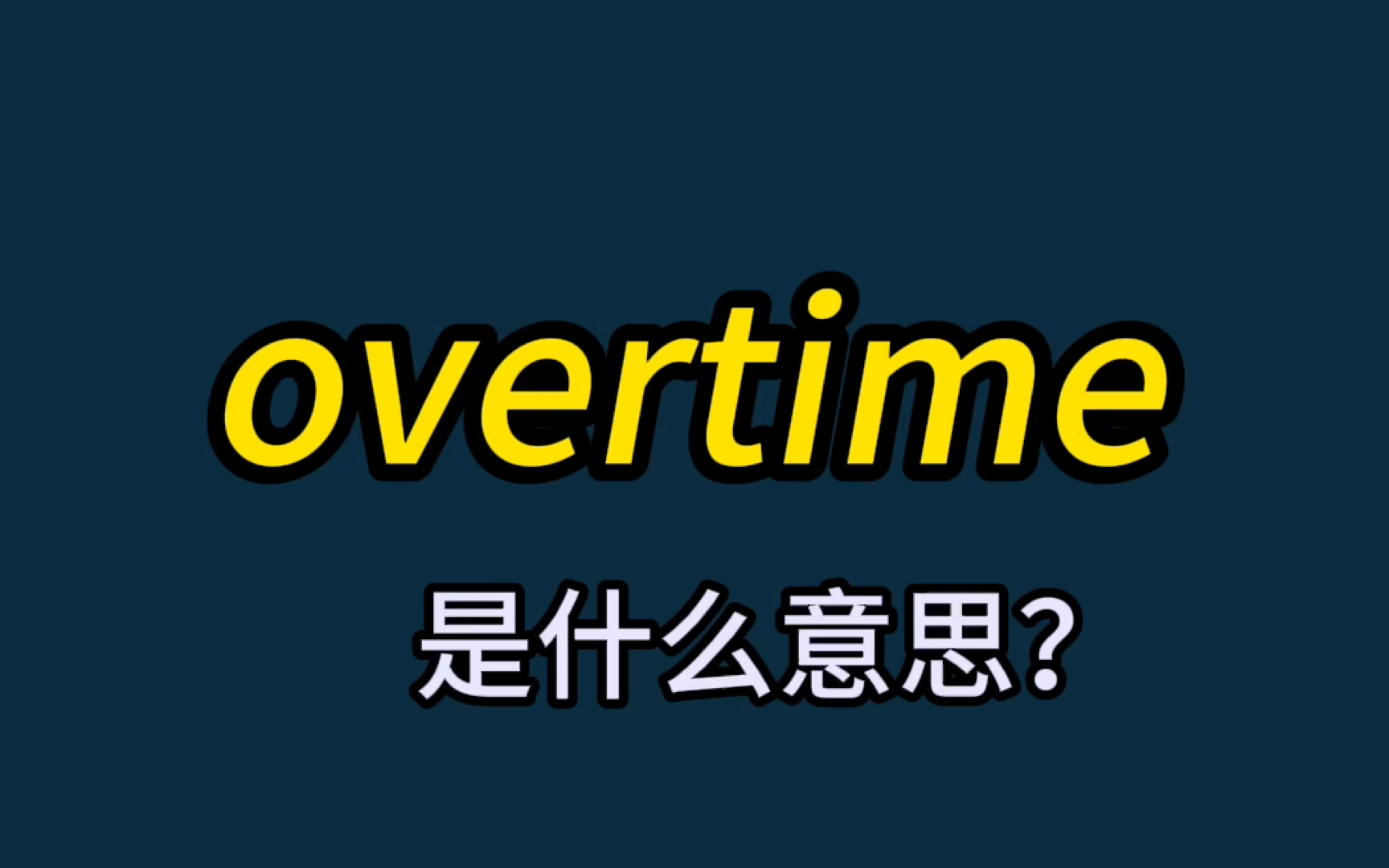 单词速记:overtime哔哩哔哩bilibili