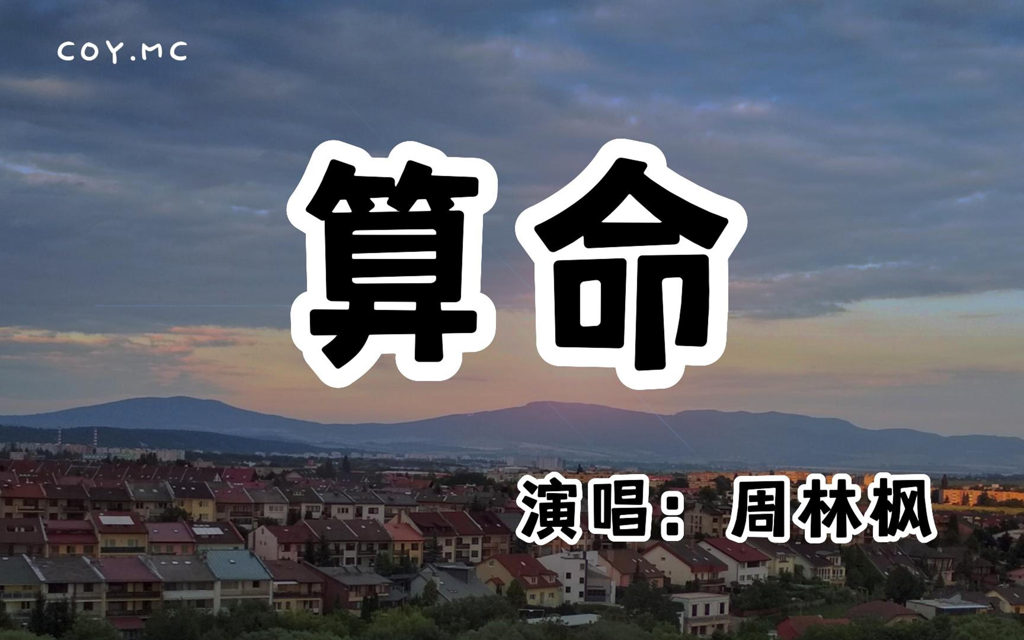 周林枫 - 算命『我又不会算命 怎能算到 我何时死