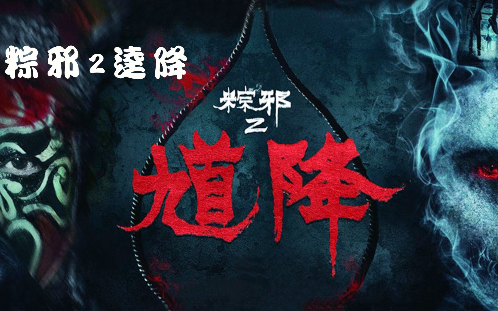 请神容易送神难