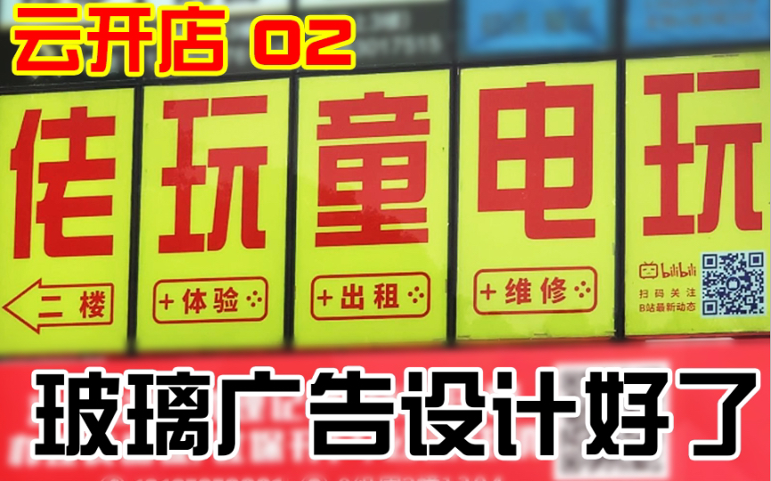 【电玩店云开店】五个玻璃上的广告贴好啦,目前在砸墙中.哔哩哔哩bilibili