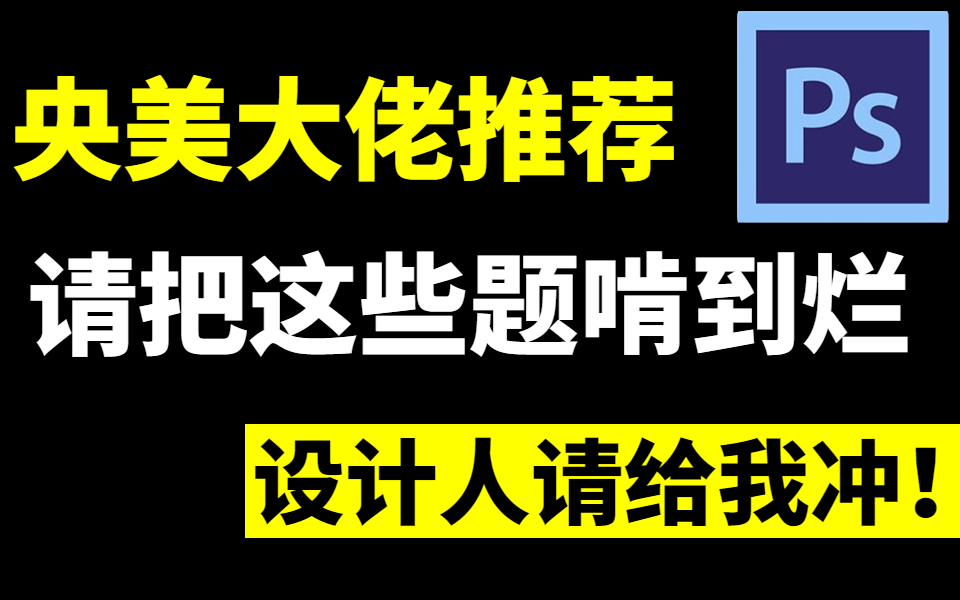 【首页推荐】央美大佬通宵整理!300个PS零基础副业接单必备的PS练习题,设计人请给我把它刷烂!!哔哩哔哩bilibili