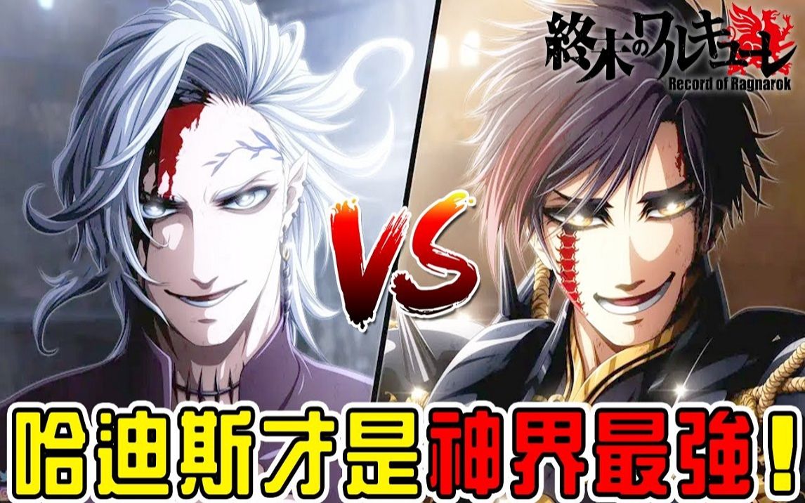 众神之战mvp哈迪斯成就神界最强一人干翻泰坦神族终末的女武神6162话