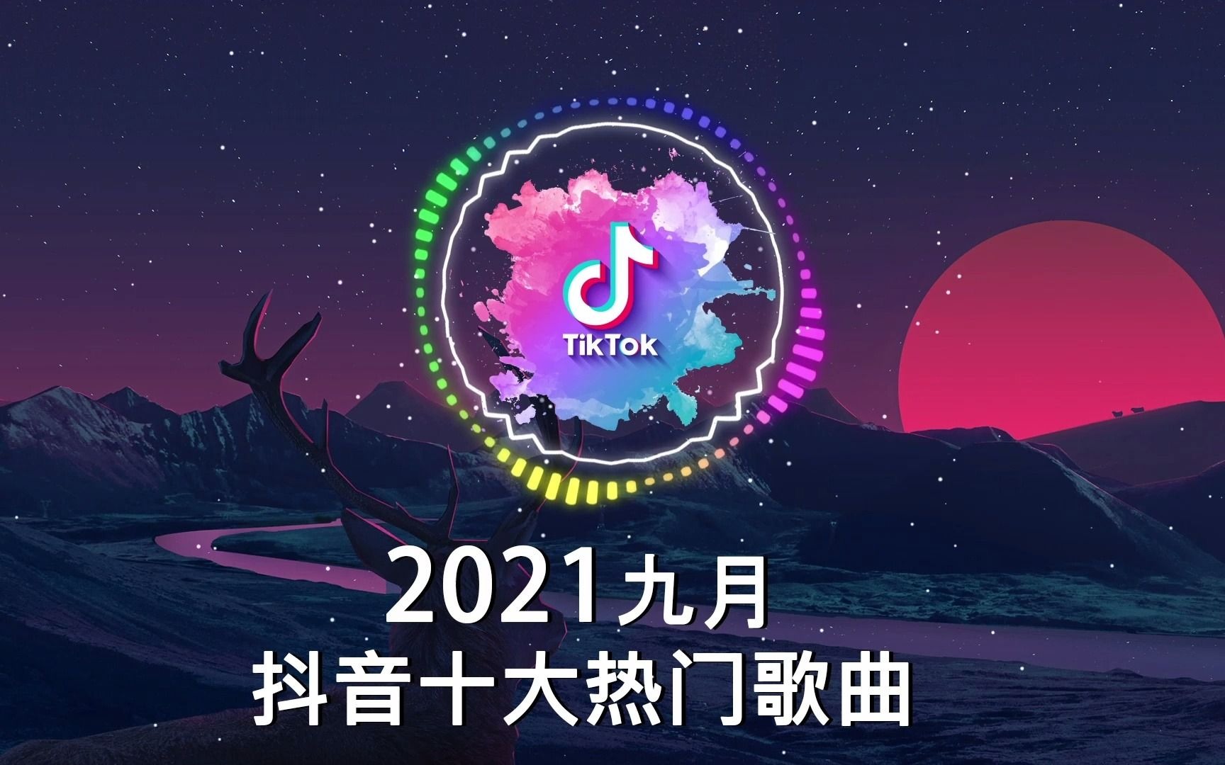 活动作品抖音合集2021九月热门歌曲最火最热门洗脑抖音歌曲循环播放