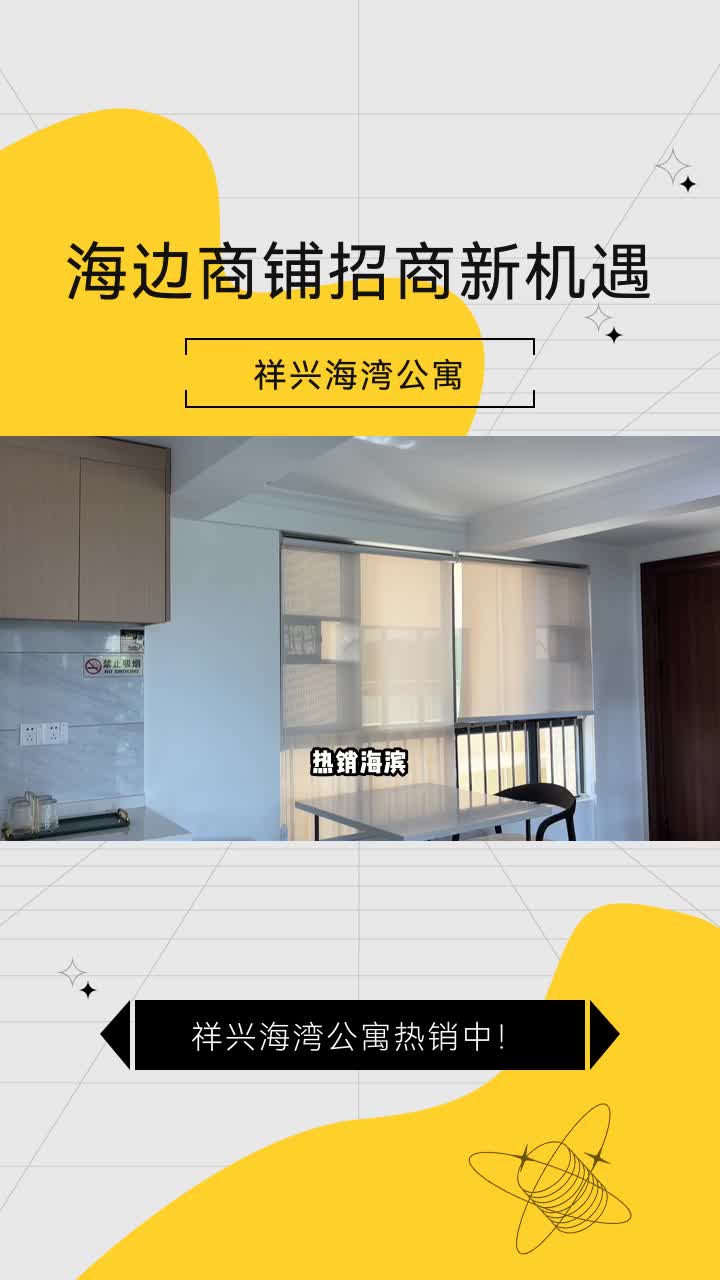 品质生活,从用心开始.祥兴海湾公寓,海边公寓新标杆.商铺招商正当时,公寓直销火热,托管无忧.哔哩哔哩bilibili