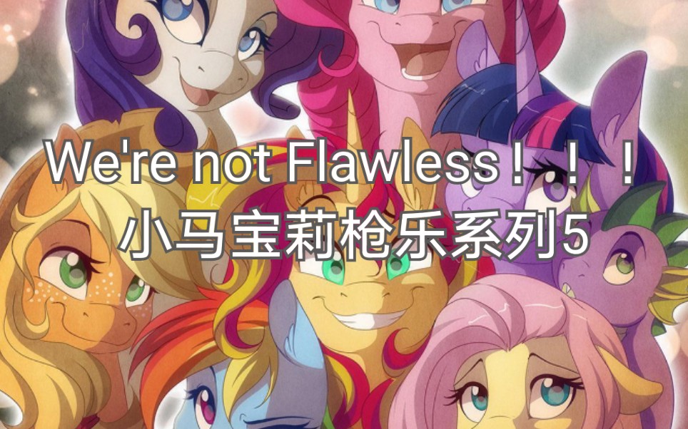 [图]（小马宝莉枪乐系列5）We're not Flawless(Aurelleah remix) 混音版