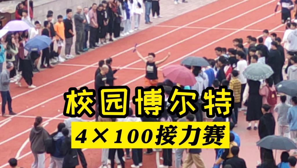 [图]【运动会】4×100接力赛，最后一棒直接起飞!