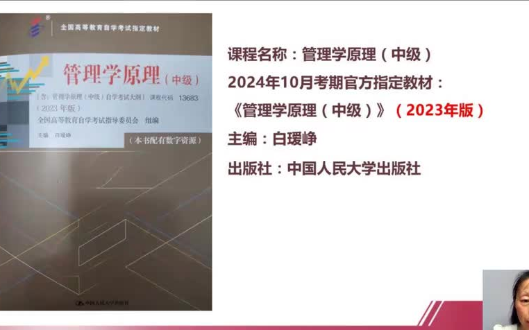 自考 2410考期 13683 管理学原理中级 刘莉莎老师 全套视频资料题库 尚德课程哔哩哔哩bilibili