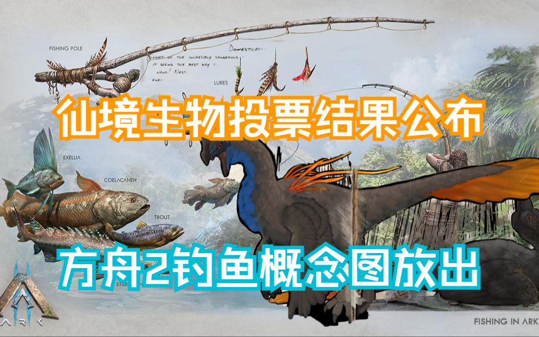 方舟仙境新生物投票结果公布!方舟2钓鱼概念图片放出