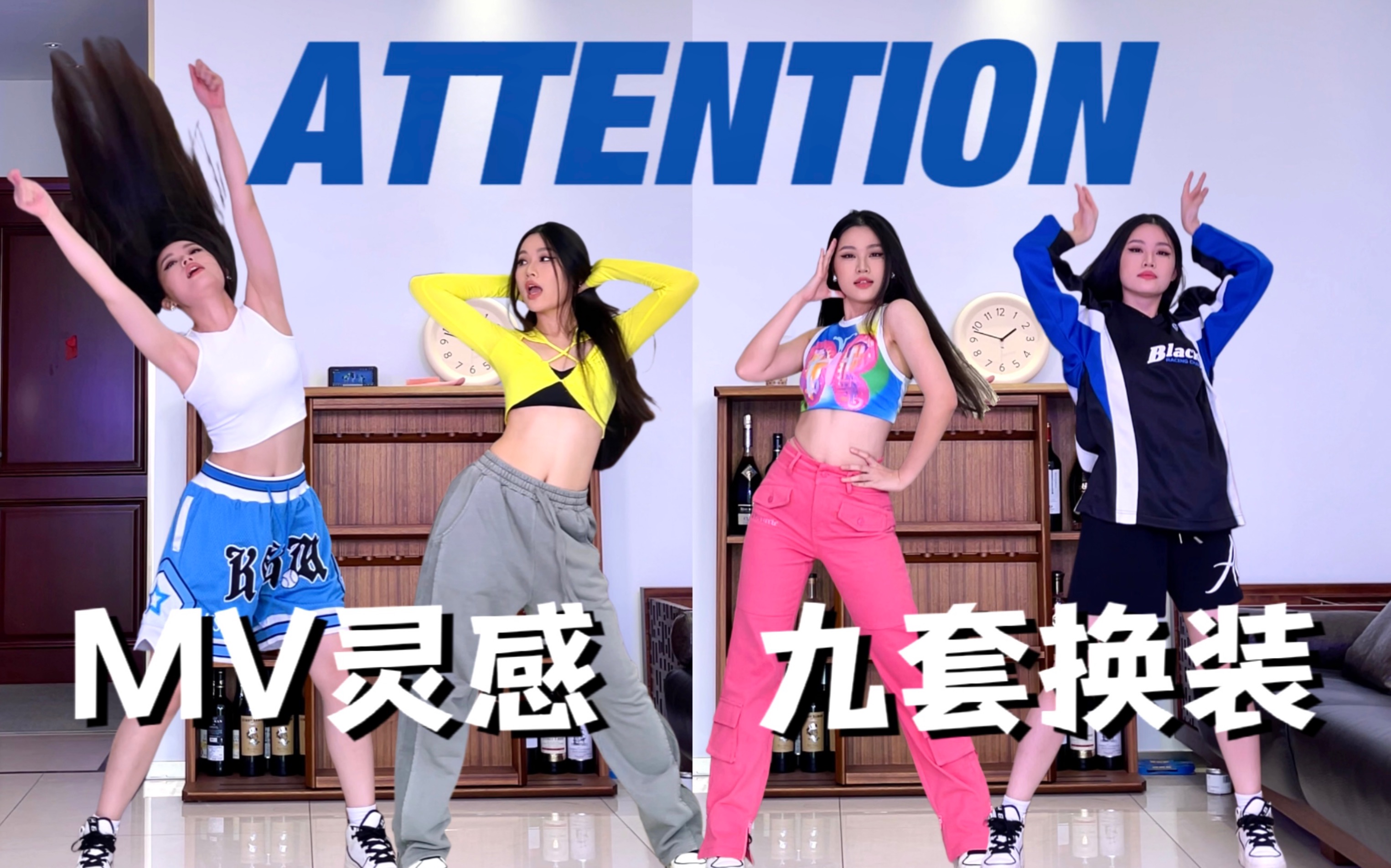 [图]NewJeans《Attention》全曲翻跳 | MV灵感9套换装 | 4K竖屏原相机直拍