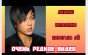 [图]【古早迪】【小宝贝】Димаш Карагым ай Очень редкое видео Dimash Qudaibergen димашқұдайбер