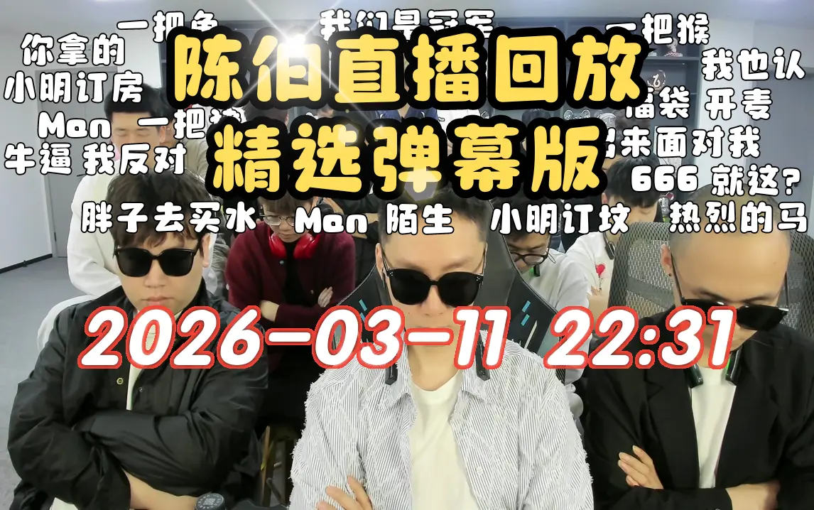 【陈伯】精选弹幕版 2026-03-11 22:31直播回放录像 QQ飞车_游戏热门视频