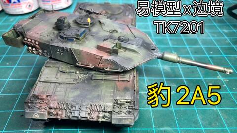 【喷涂】易模型x边境TK7201 1/72 Leopard2 豹2A5/A6 主战坦克-哔 