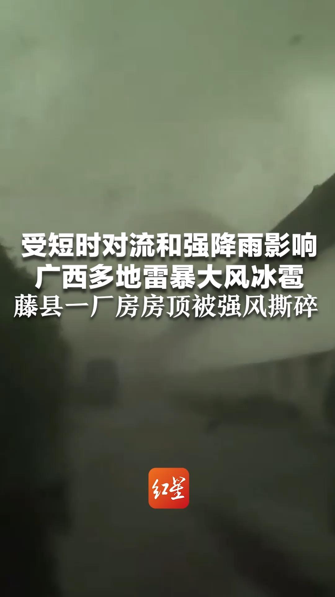 受短时对流和强降雨影响 广西多地雷暴大风冰雹 藤县一厂房房顶被强风