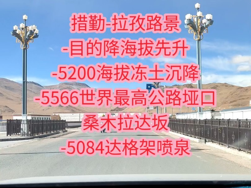 措勤拉孜路景目的降海拔先升5200海拔冻土沉降5566世界最高公路垭口桑木拉达坂5084达格架喷泉哔哩哔哩bilibili