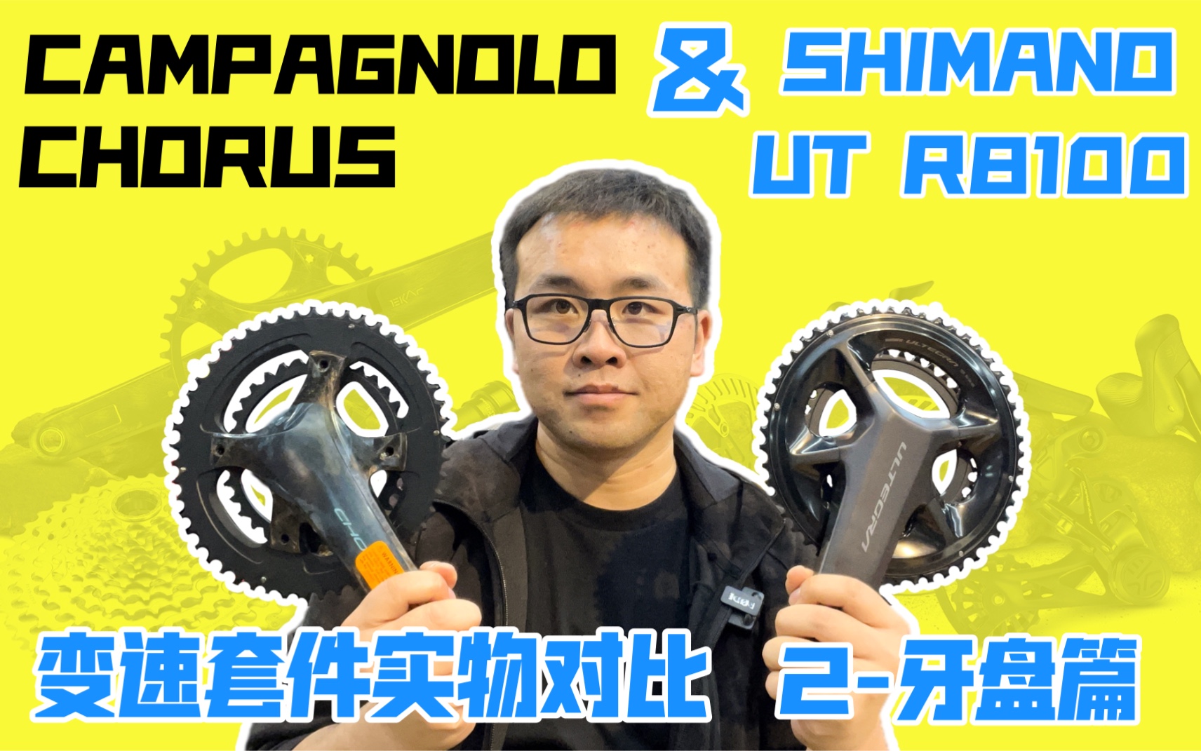 意大利CP与日本shimano公路车变速套件实物对比之牙盘篇CHORUS vs 禧玛诺UT R8170 R8100哔哩哔哩bilibili