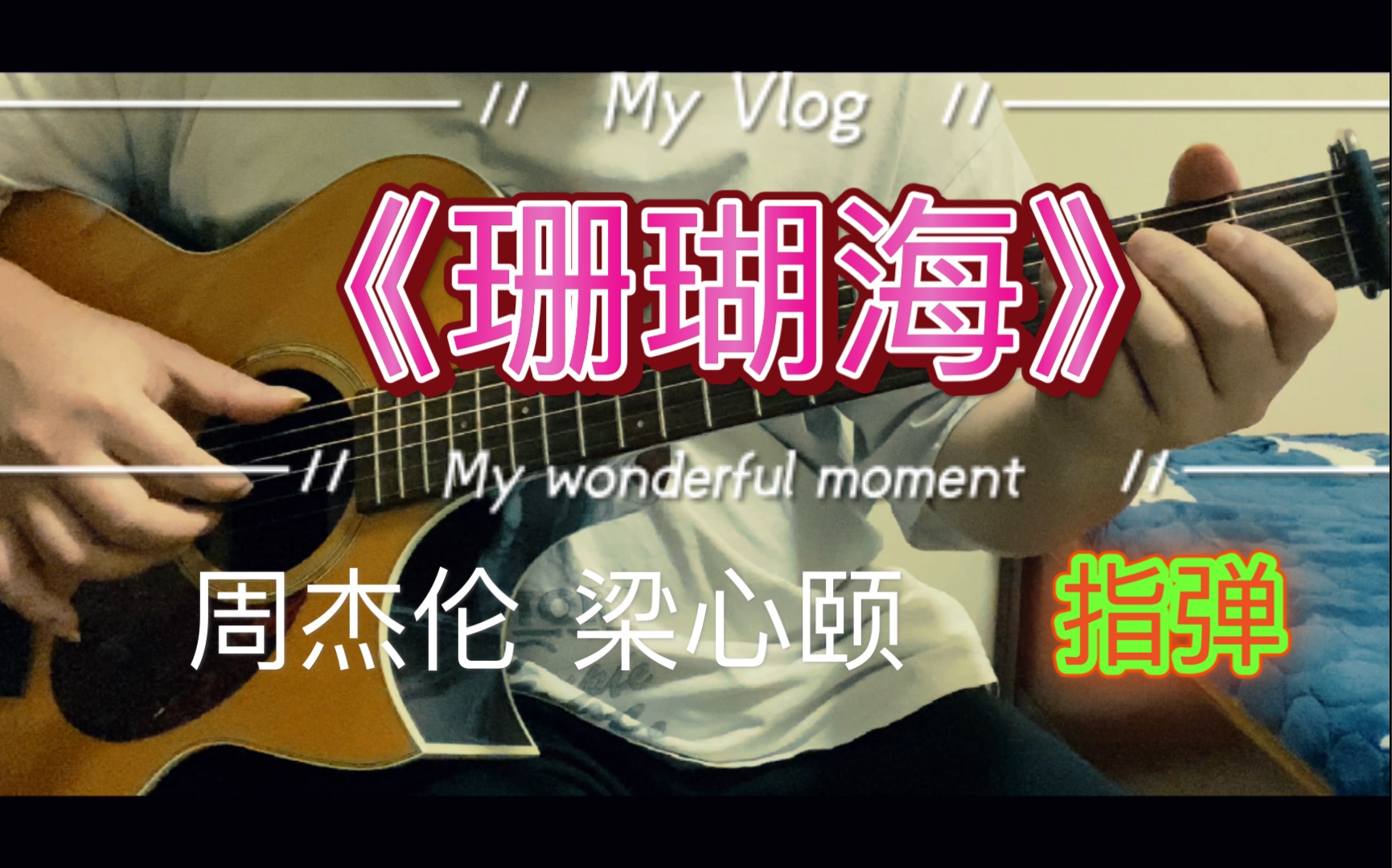 周杰伦 梁心颐《珊瑚海》 吉他指弹双声部的旋律太好听了吧!