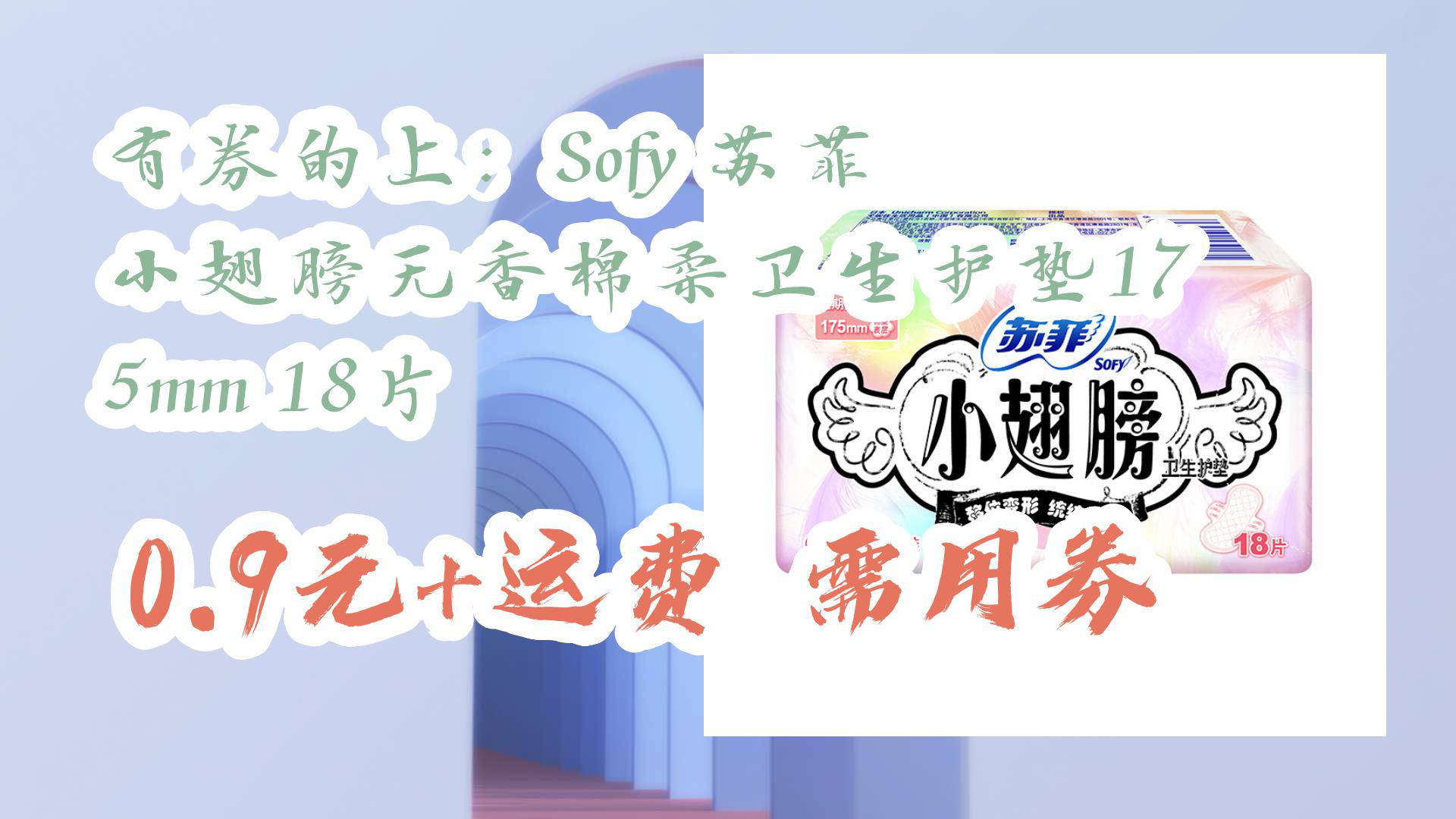 【京东】有券的上:sofy 苏菲 小翅膀无香棉柔卫生护垫175mm 18片 0.