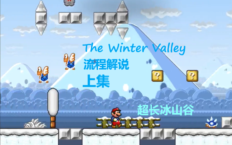 [图]【超长冰山谷】Mario Forever The Winter Valley #1（字幕解说）