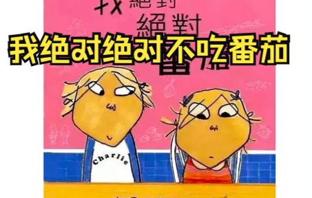 小颜老师讲故事之《我绝对绝对不吃番茄》哔哩哔哩bilibili