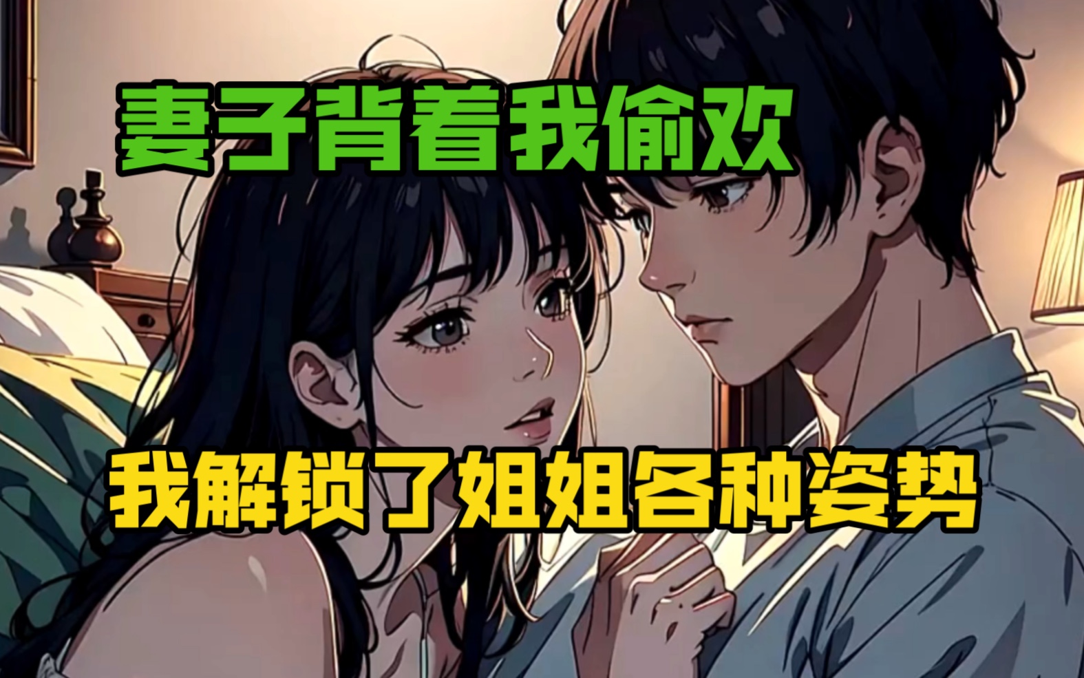 《借姐成星》从小姐姐就对我心怀不轨,这次她如愿了!哔哩哔哩bilibili