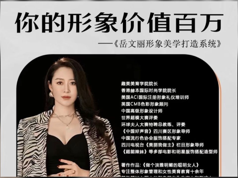 [图]岳文丽形象美学打造系统