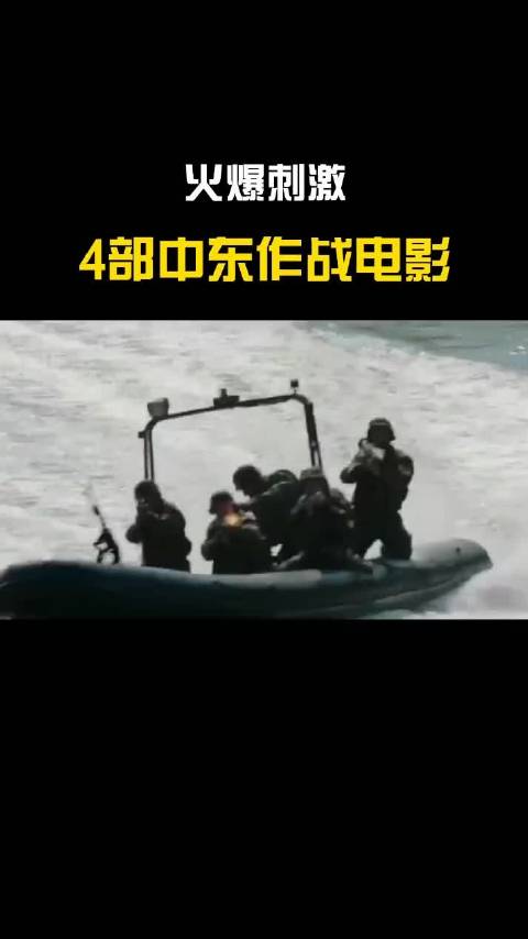 推荐4部火爆的中东作战电影𐟎죧𛼨‰𚨧†频咖[超话]##涨姿势##电影#哔哩哔哩bilibili