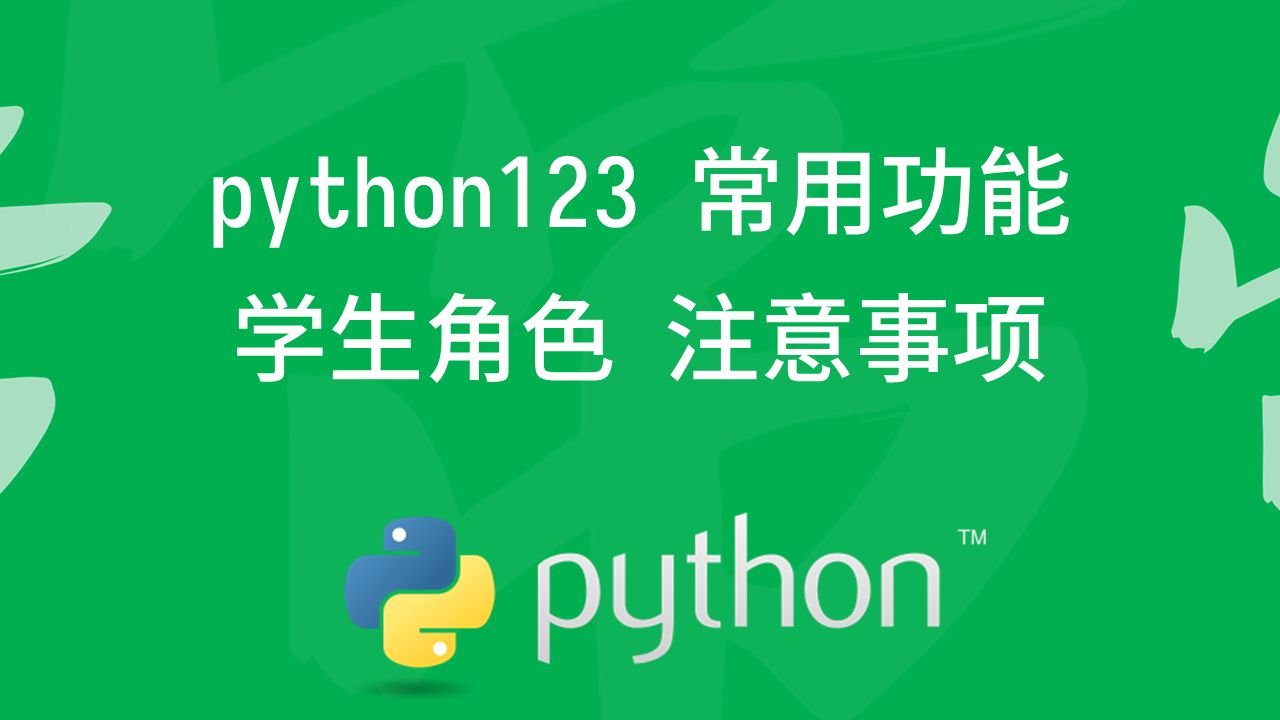 Python123常用功能介绍及学生角色注意事项