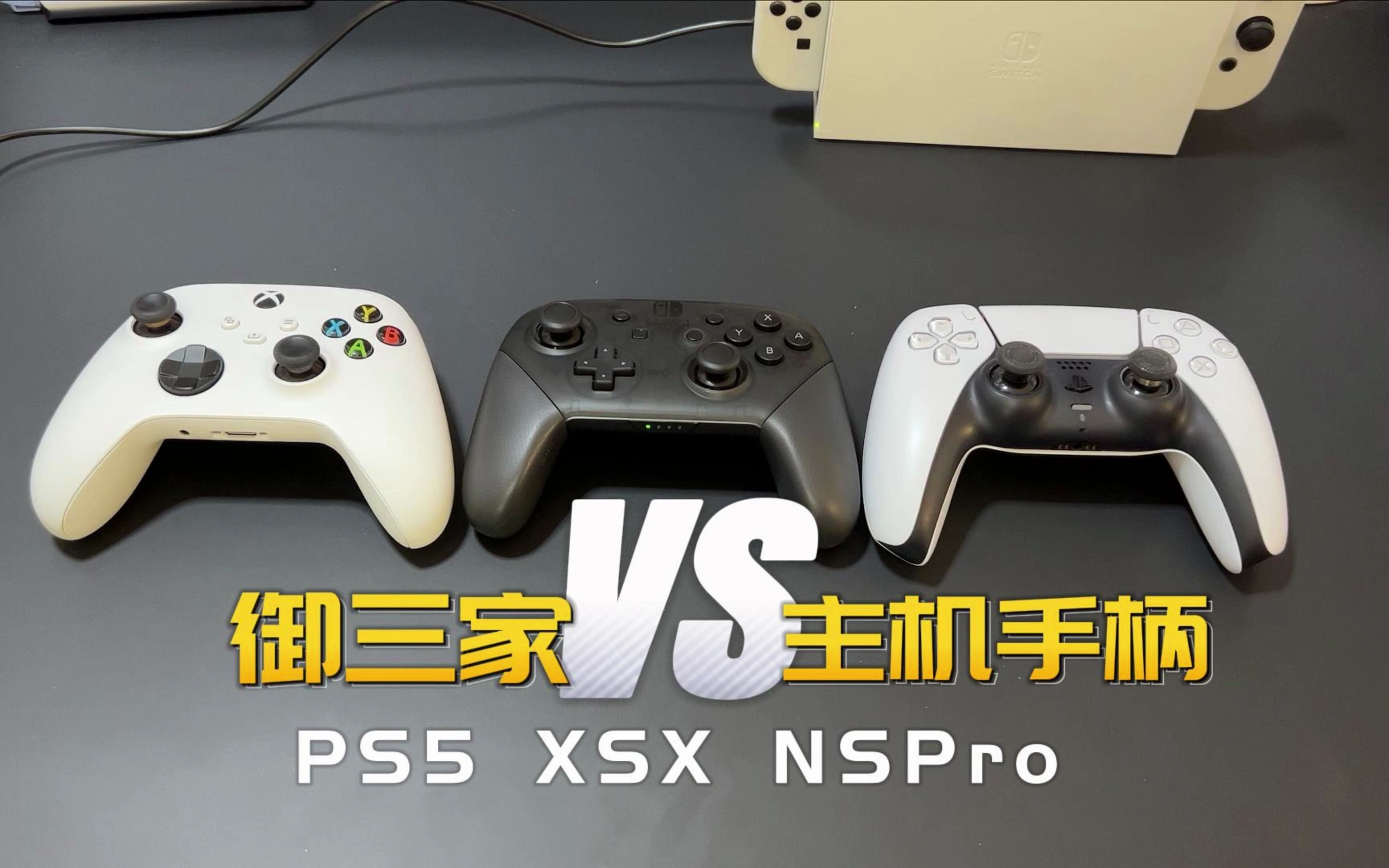 御三家游戏机手柄全收集!国行PS5、Xbox、NSPro手柄怎么选?哔哩哔哩bilibili