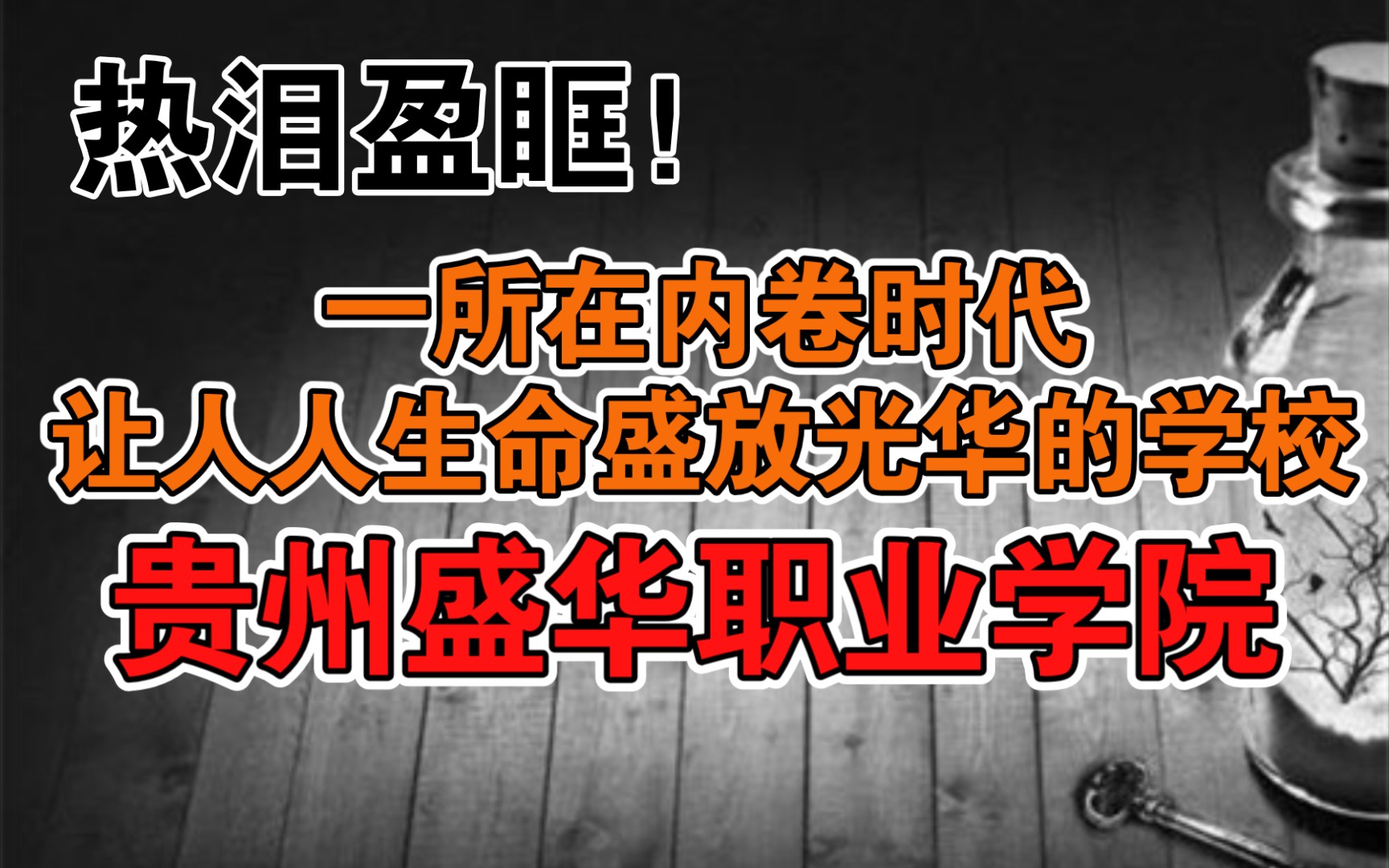 热泪盈眶!一所在内卷时代让人人生命盛放光华的学校贵州盛华职业学院哔哩哔哩bilibili