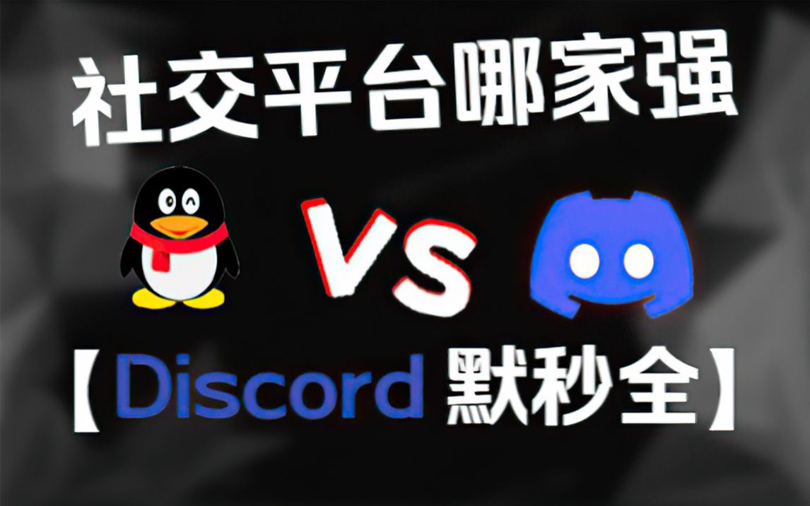 Discord究竟有多好用?能让国内各种软件模仿的开黑神器!哔哩哔哩bilibili