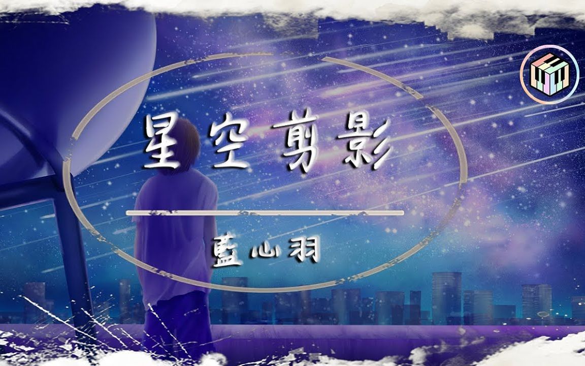 星空剪影 蓝心羽图片