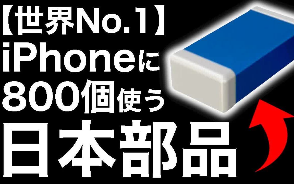 【冲撃】村田制作所の「超技术」が世界を凌驾する!哔哩哔哩bilibili