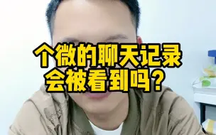 下载视频: 会话存档能看到个人微信的聊天记录吗？会话存档功能企小码