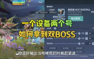 Download Video: 如何用一个设备拿到两个号的boss？