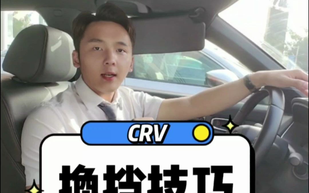 自动挡的车你知道怎么换挡吗?CRV #用车小知识哔哩哔哩bilibili