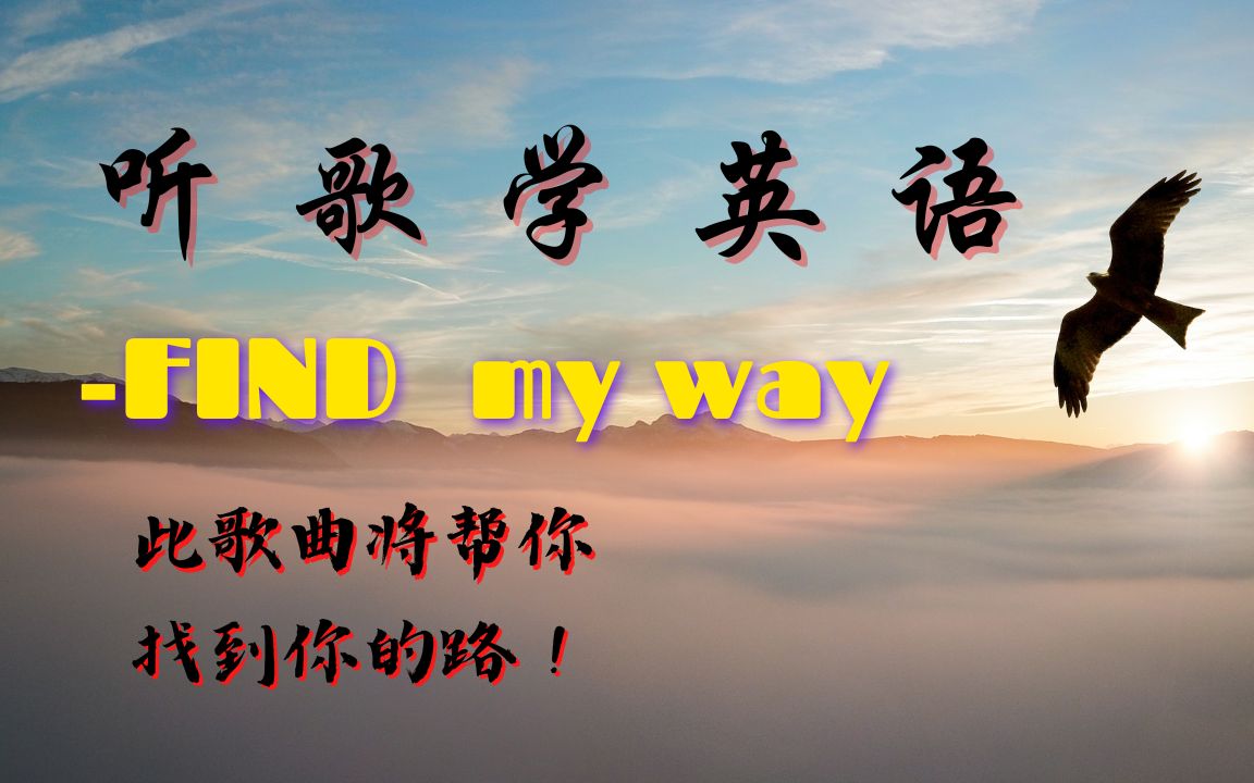 [图]听歌学英语 | Find my way - Fearless Soul (Lyrics) 中英字幕 | 英语学习 | 英语口语 | 歌词在说明栏