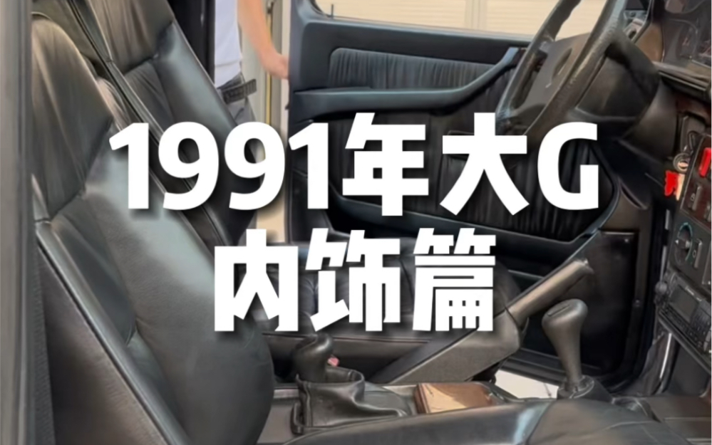 1991年的大G 内饰篇哔哩哔哩bilibili