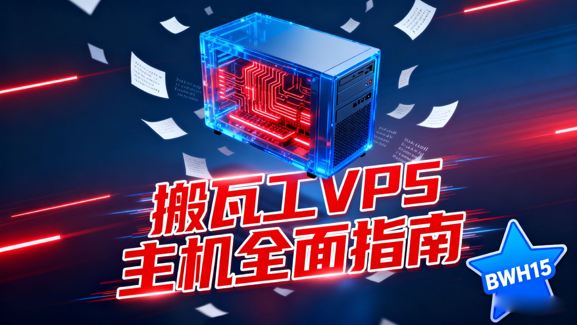 搬瓦工VPS主机全面指南:套餐选择、购买教程与使用技巧(含最新优惠码)