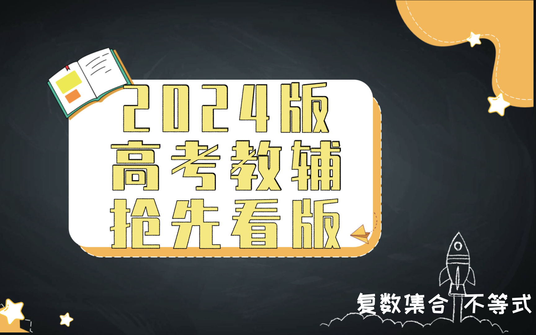 [图]2024届高考数学教辅抢先看版（上）