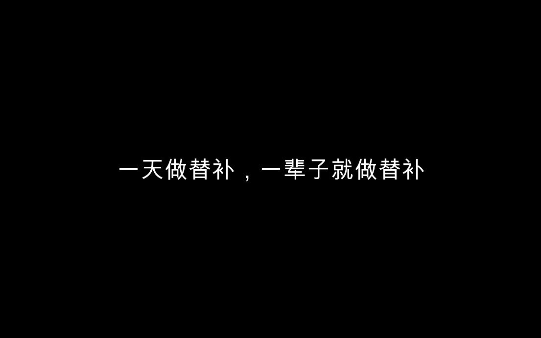 [图]「AWM」于炀的疑惑—一天做替补，一辈子就做替补，我还是替补？我得替一辈子？